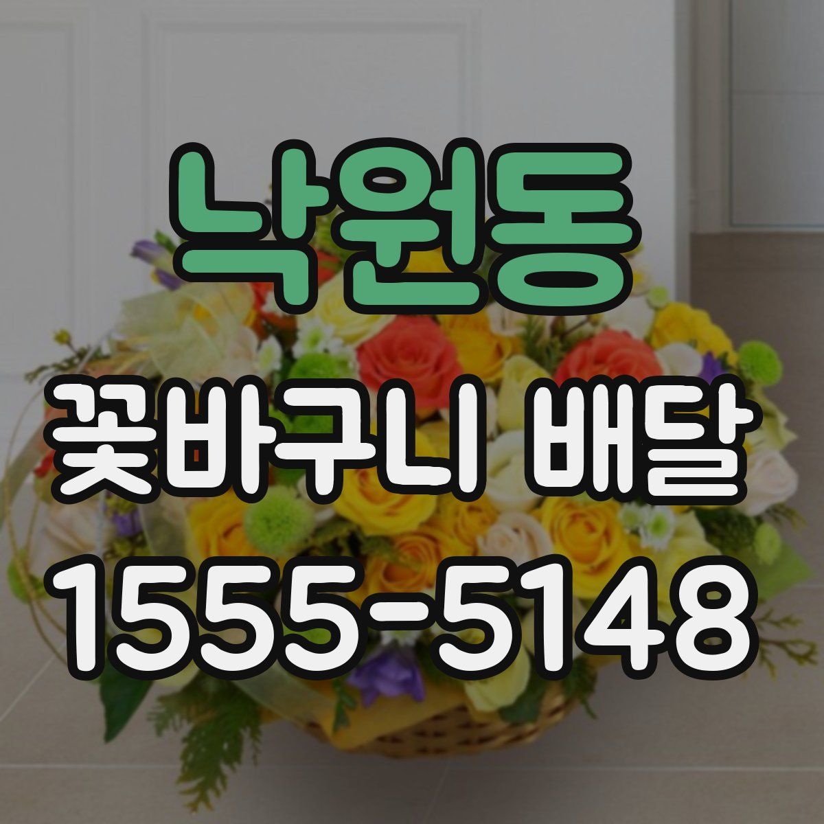 낙원동 꽃바구니 배달