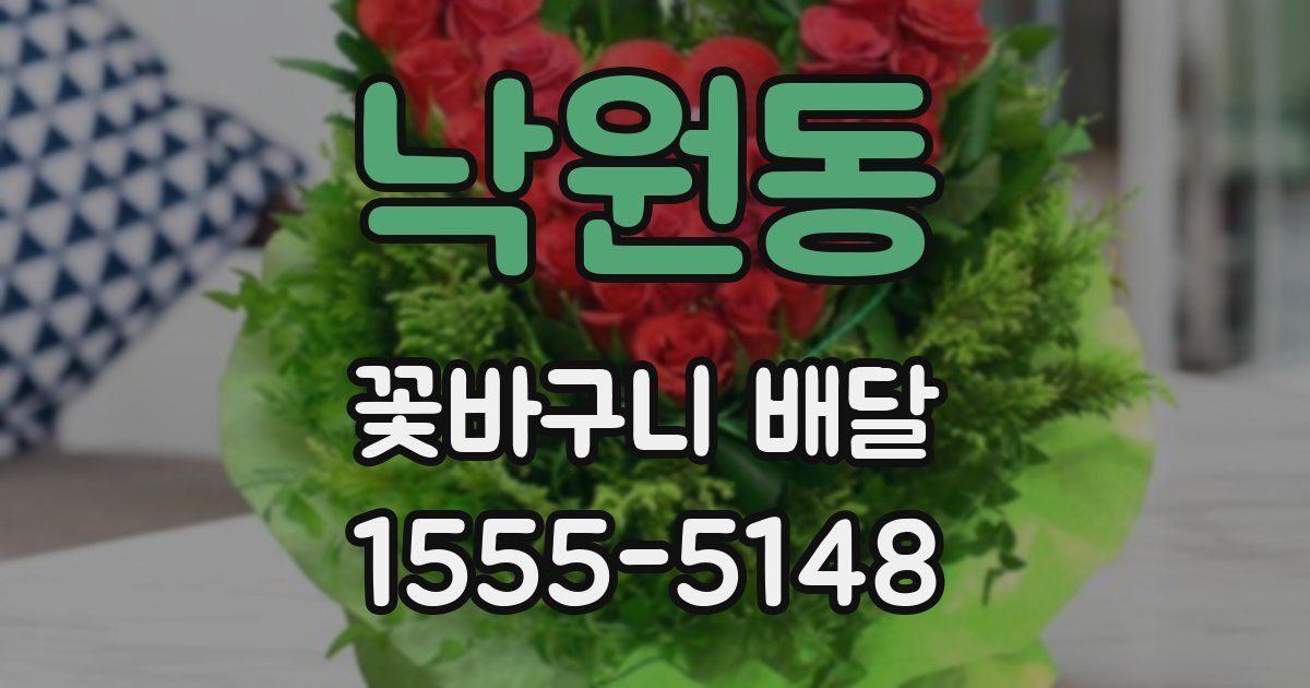 낙원동 꽃바구니 배달