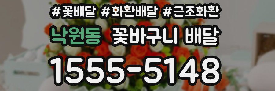 낙원동 꽃바구니 배달