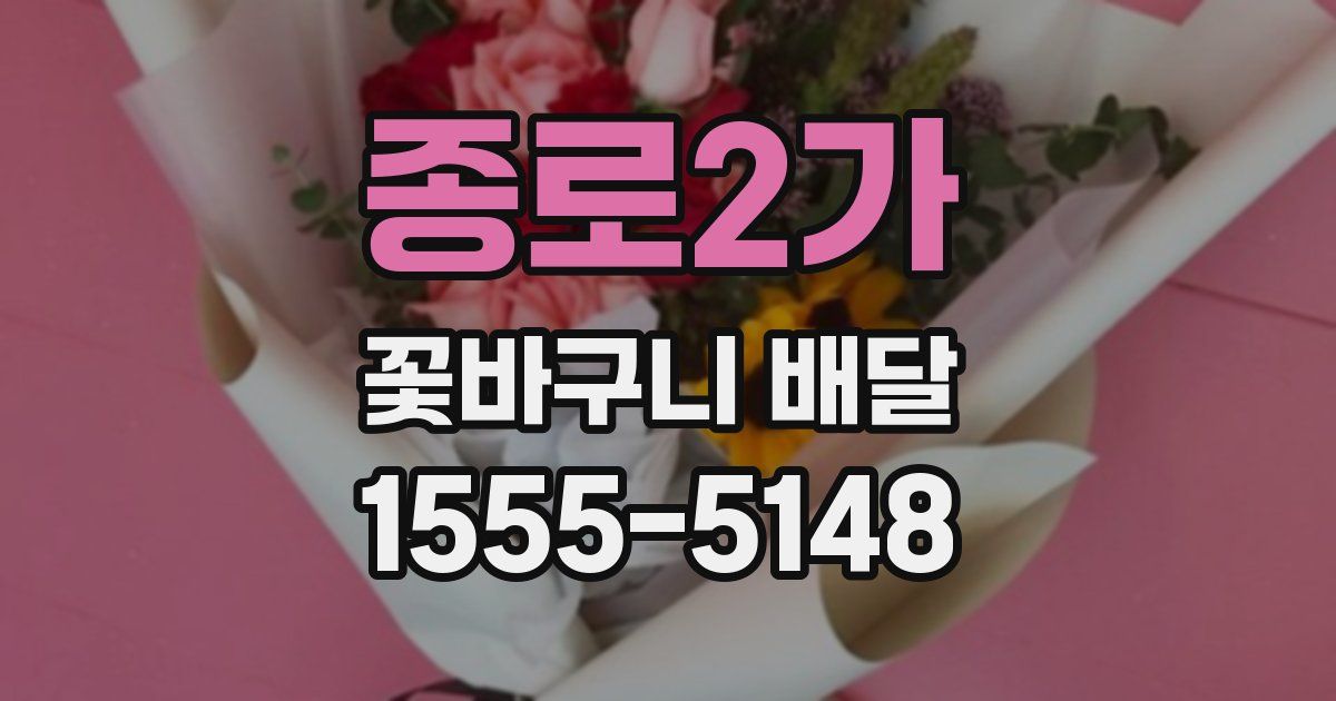 종로2가 꽃바구니 배달