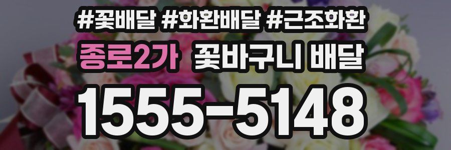 종로2가 꽃바구니 배달