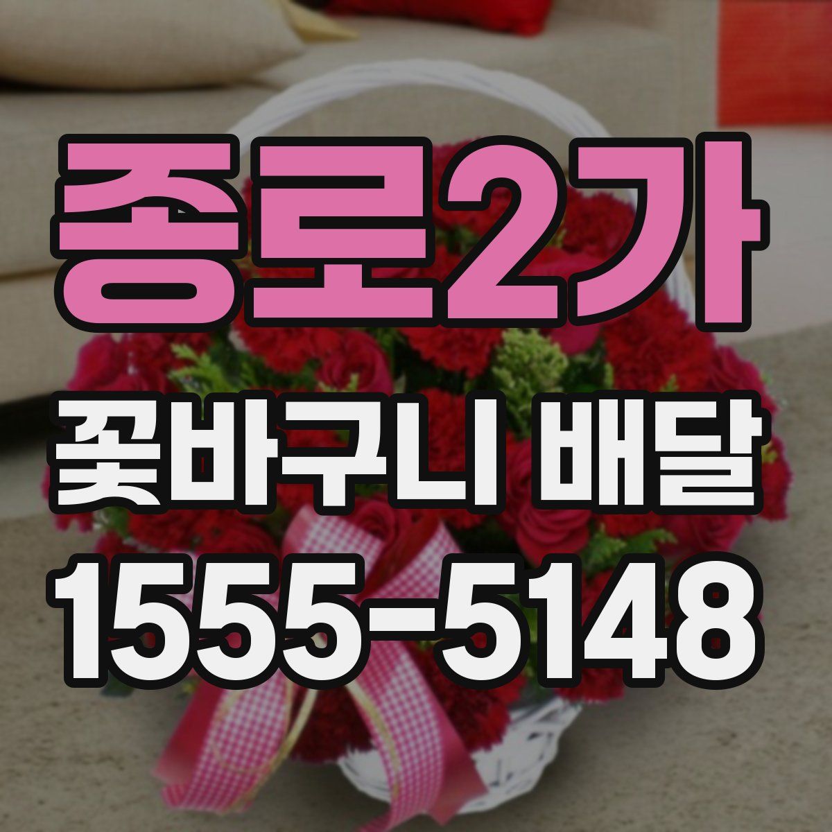 종로2가 꽃바구니 배달