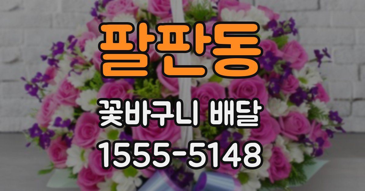 팔판동 꽃바구니 배달