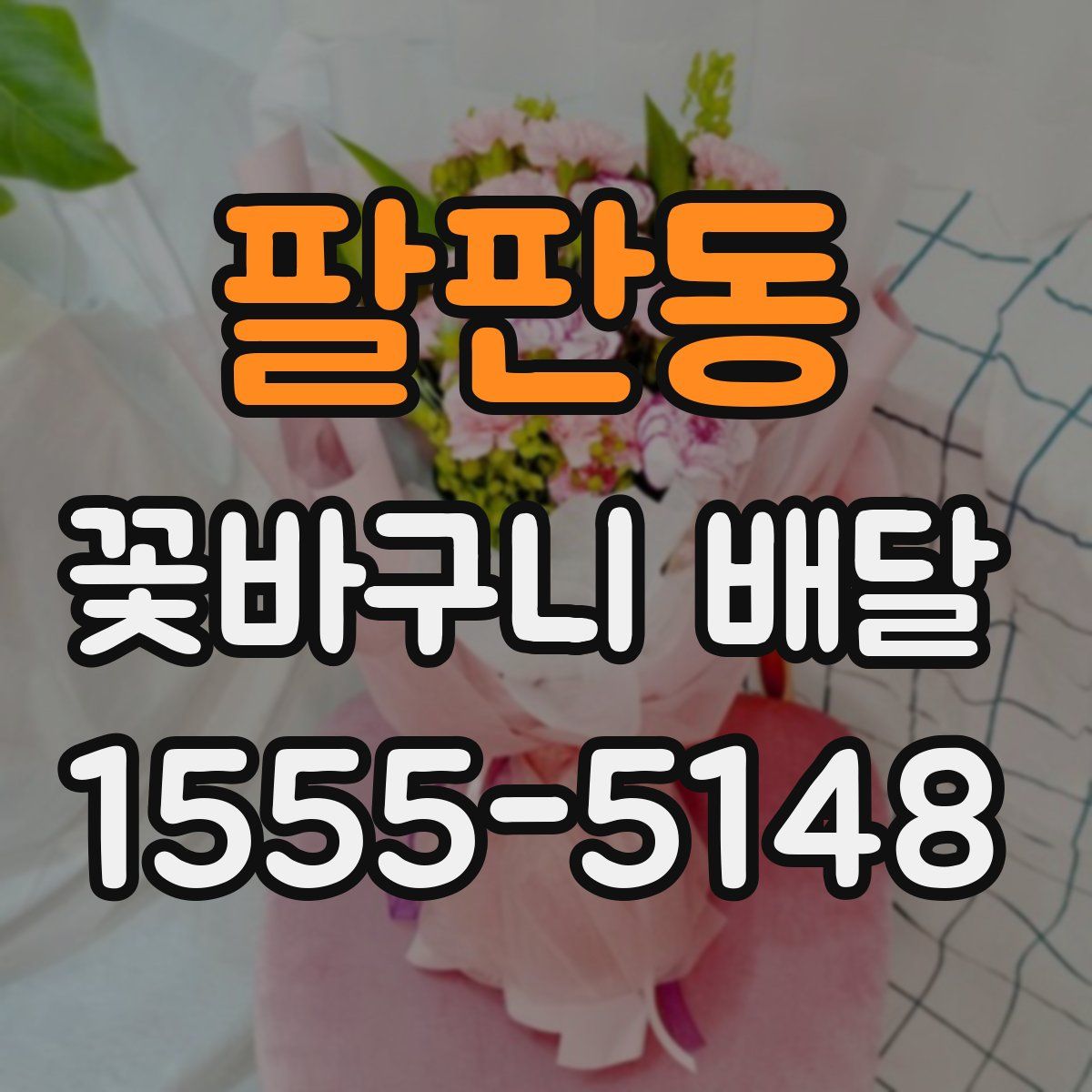 팔판동 꽃바구니 배달