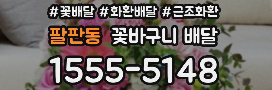 팔판동 꽃바구니 배달