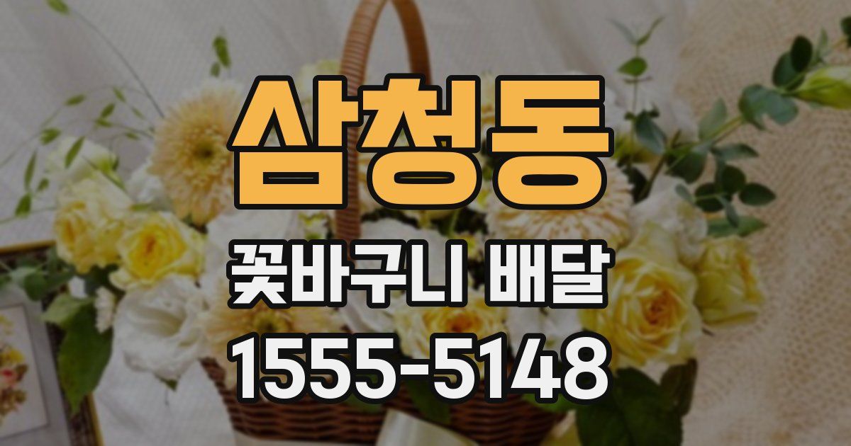 삼청동 꽃바구니 배달
