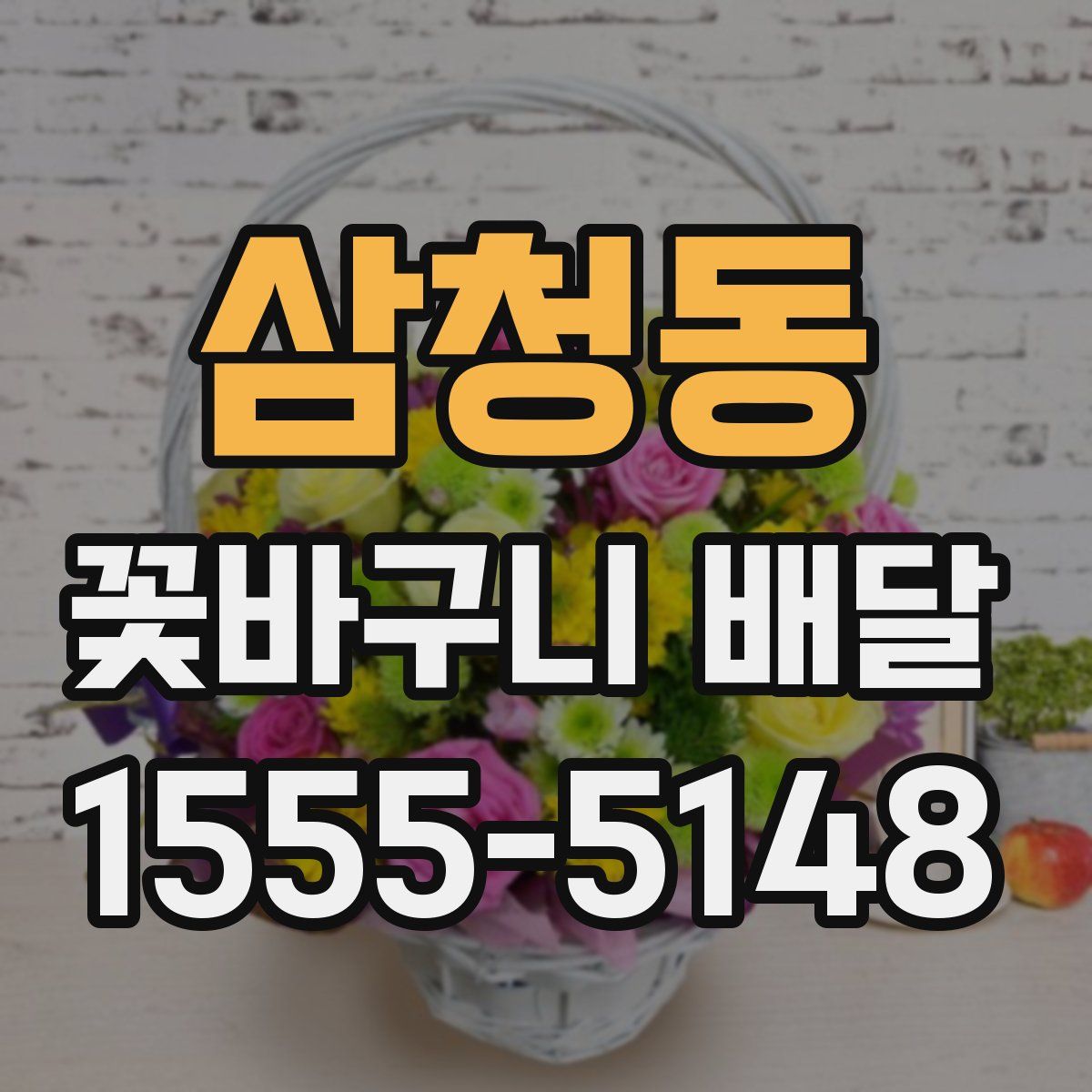 삼청동 꽃바구니 배달