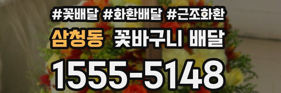 삼청동 꽃바구니 배달