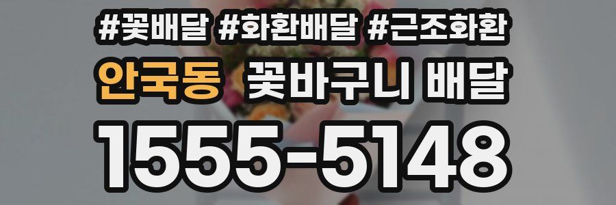 안국동 꽃바구니 배달