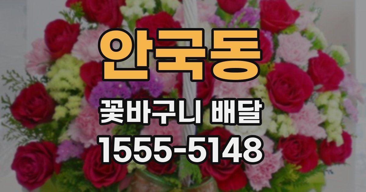 안국동 꽃바구니 배달
