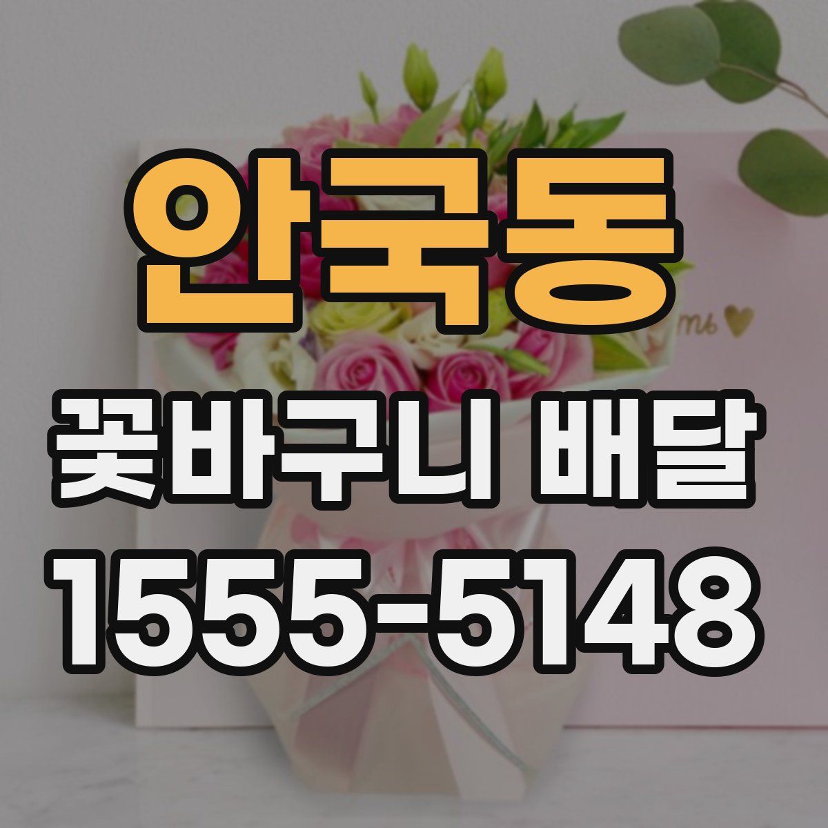안국동 꽃바구니 배달