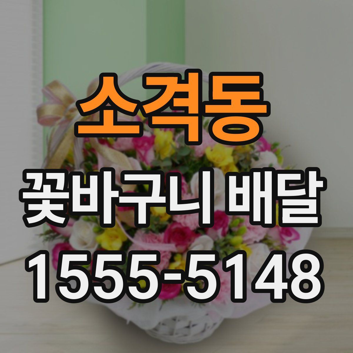 소격동 꽃바구니 배달