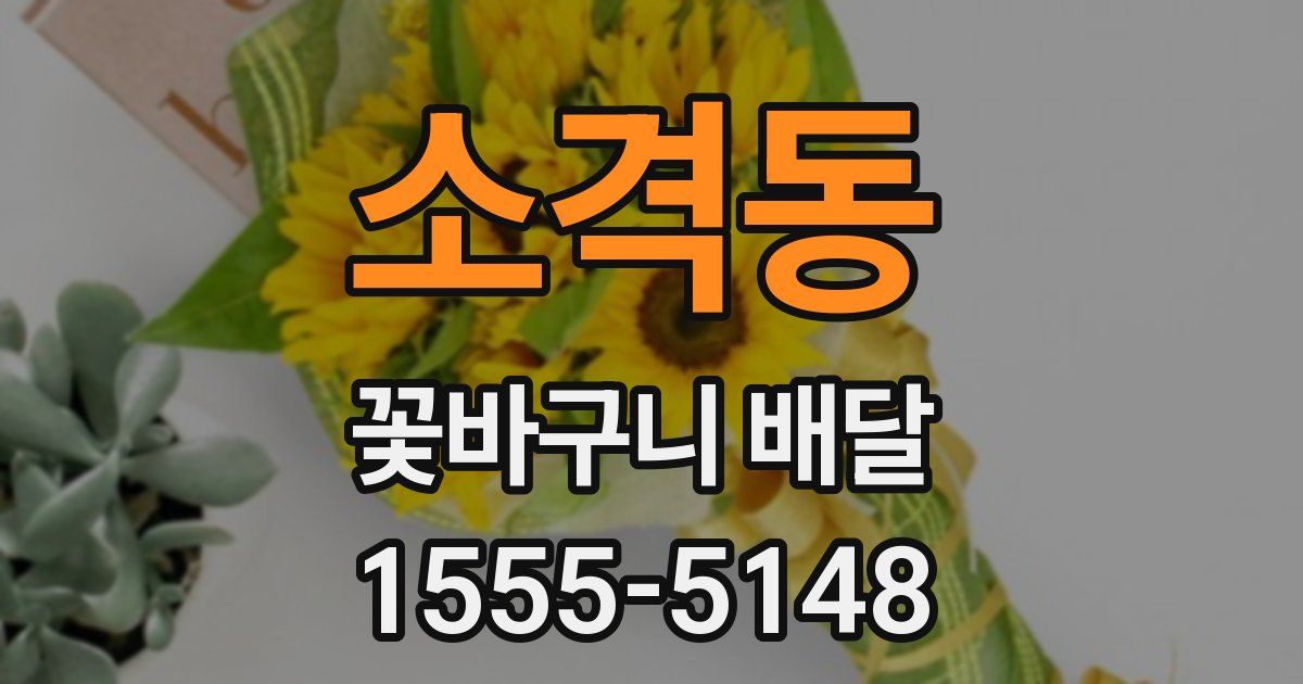 소격동 꽃바구니 배달