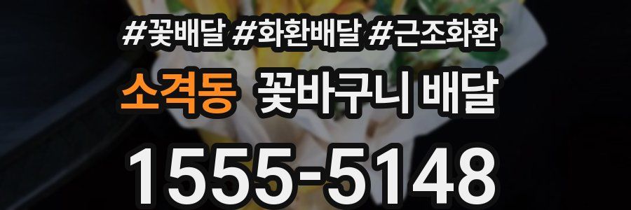 소격동 꽃바구니 배달