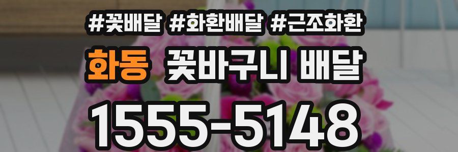 화동 꽃바구니 배달