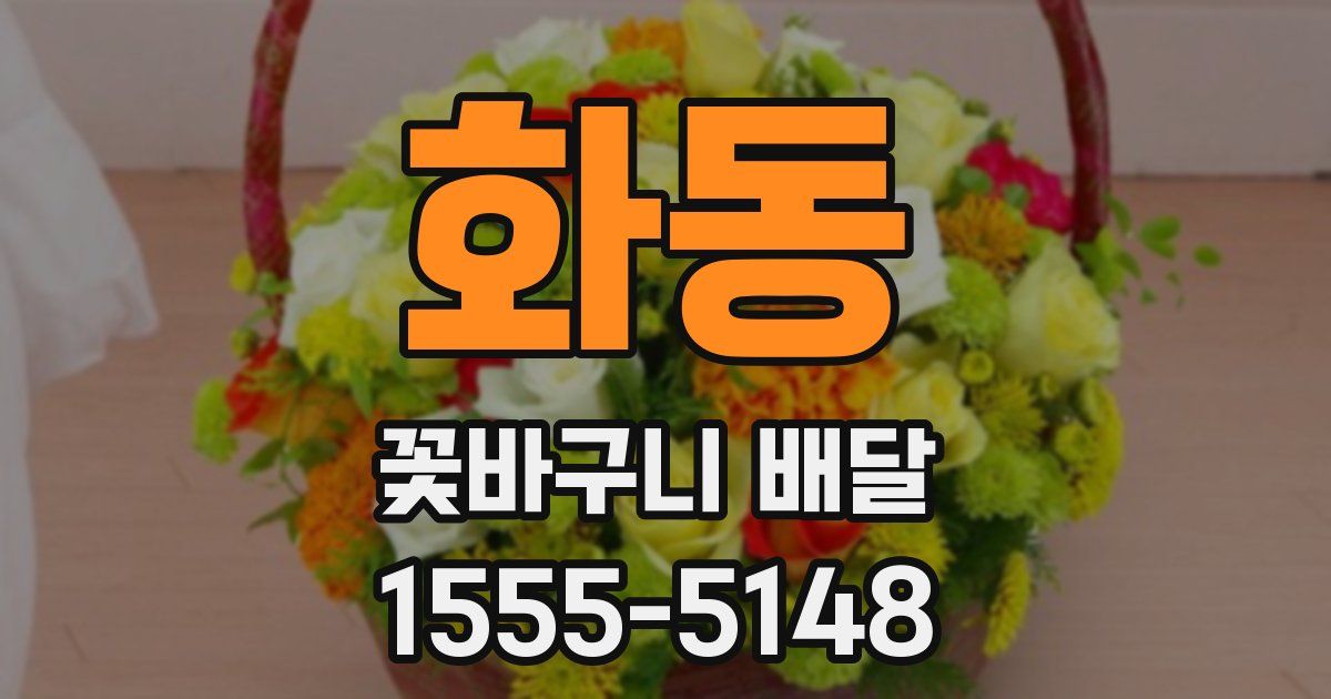 화동 꽃바구니 배달