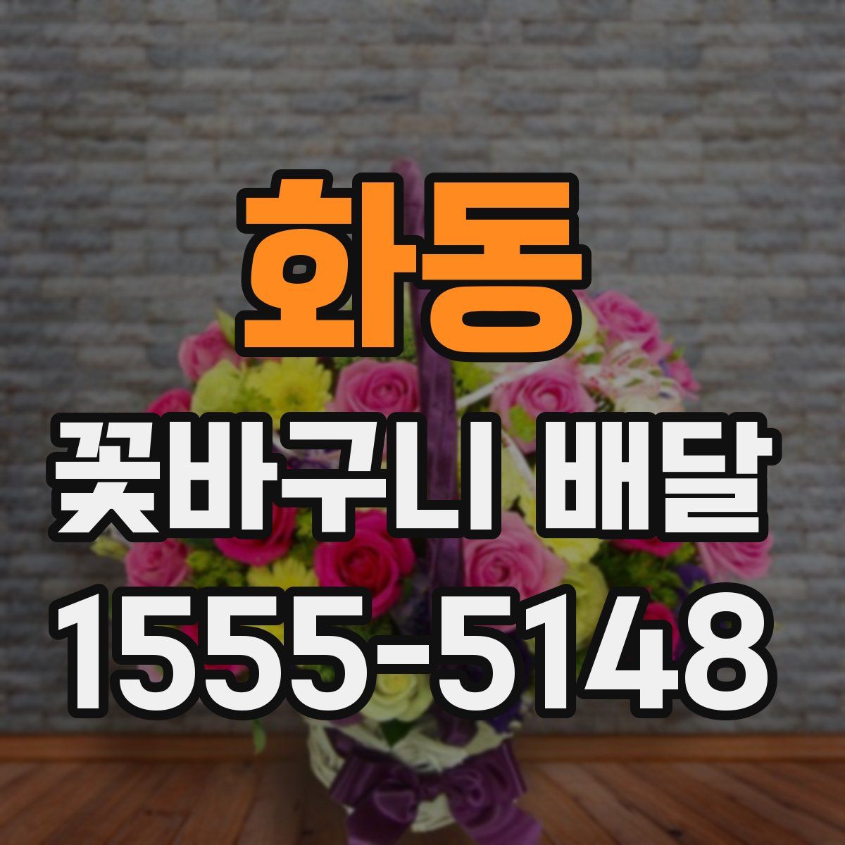 화동 꽃바구니 배달