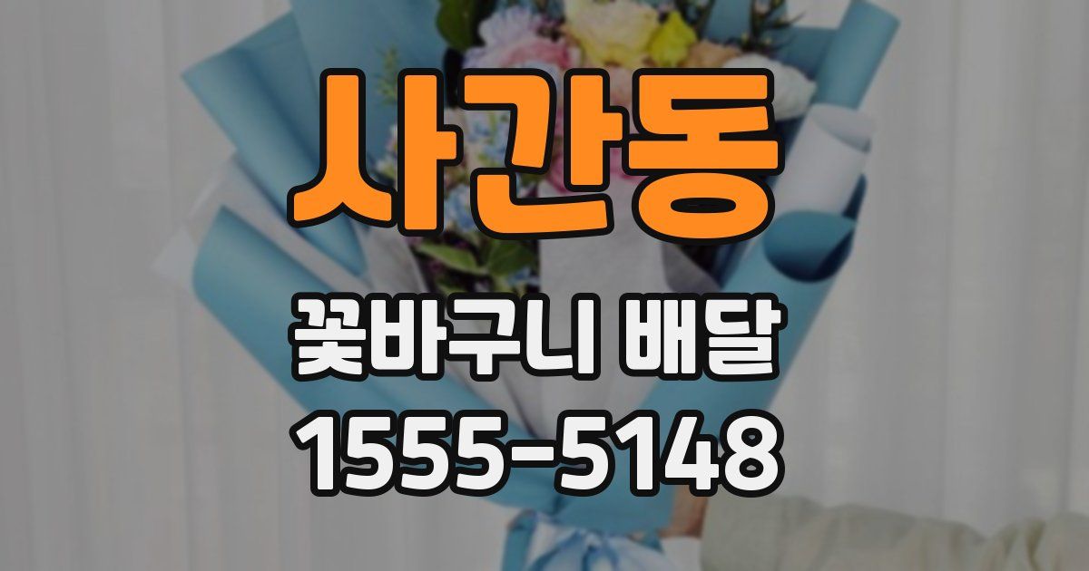 사간동 꽃바구니 배달