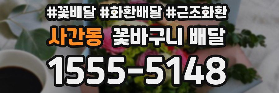 사간동 꽃바구니 배달