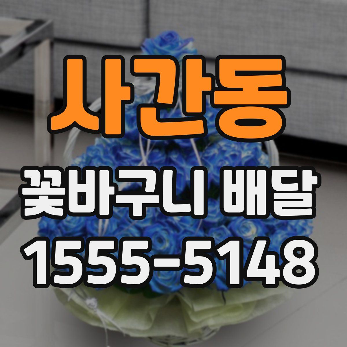 사간동 꽃바구니 배달