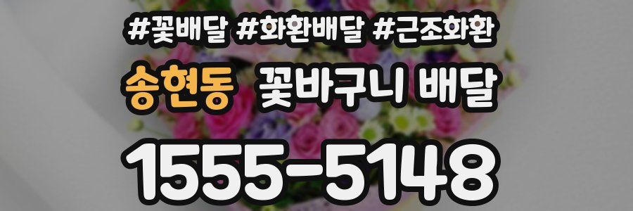 송현동 꽃바구니 배달