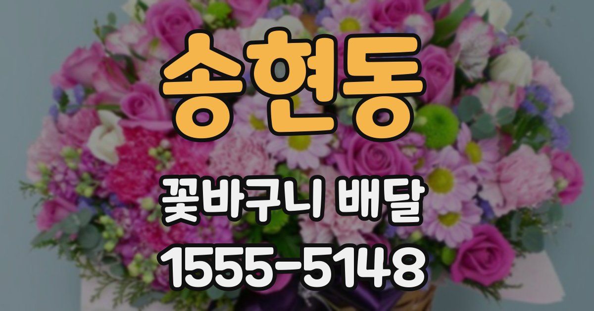 송현동 꽃바구니 배달