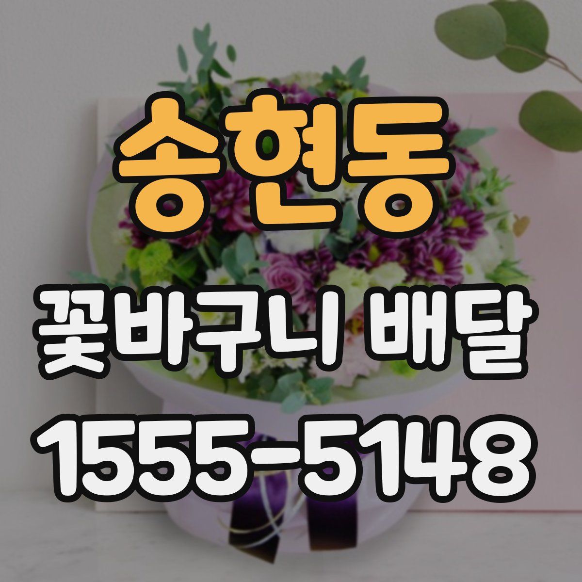 송현동 꽃바구니 배달