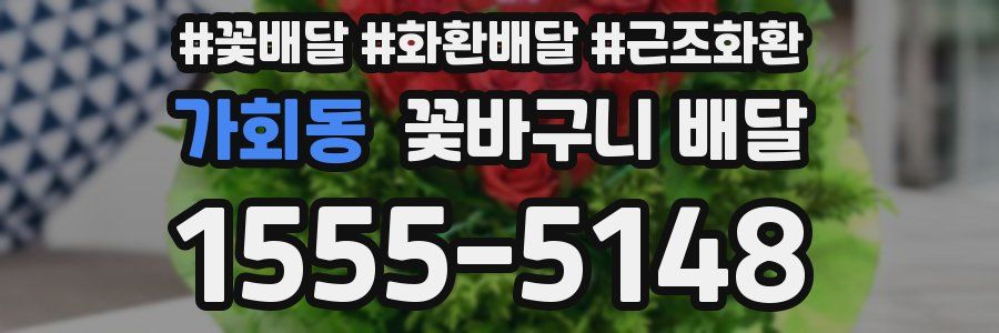 가회동 꽃바구니 배달