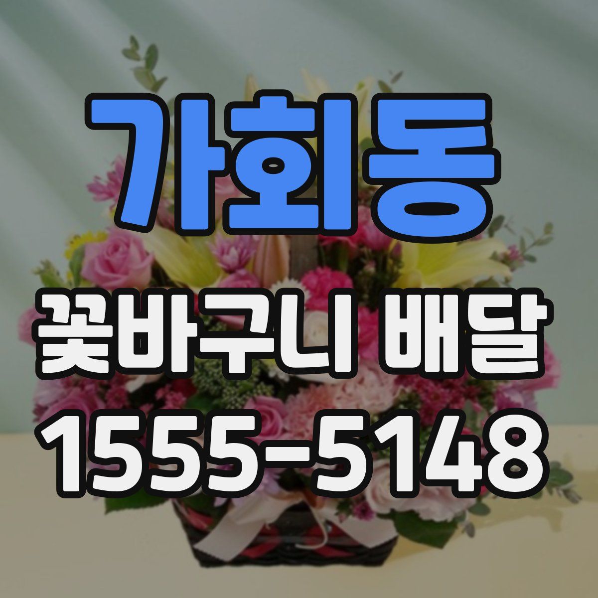 가회동 꽃바구니 배달