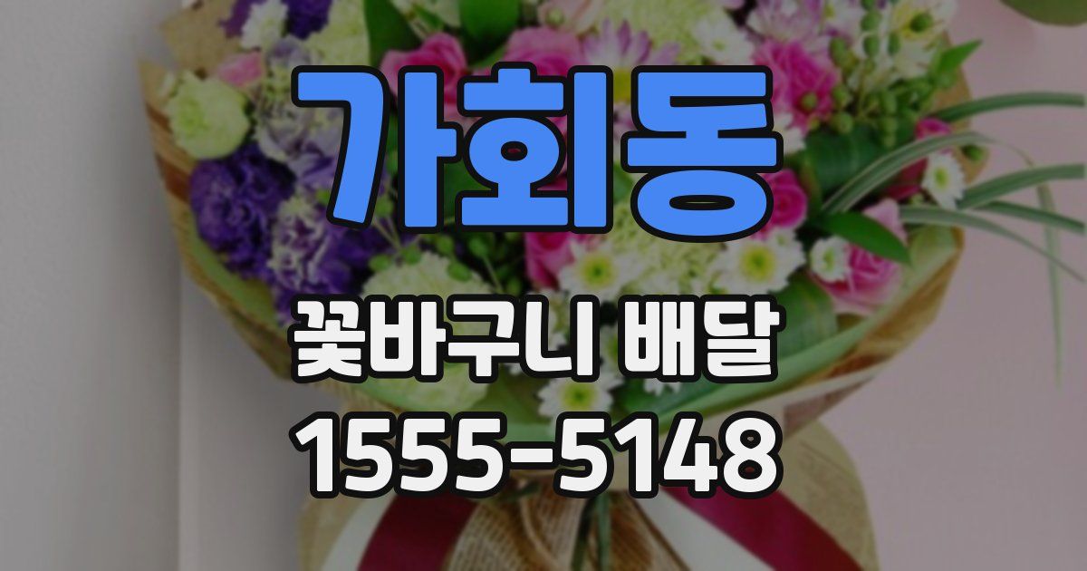 가회동 꽃바구니 배달