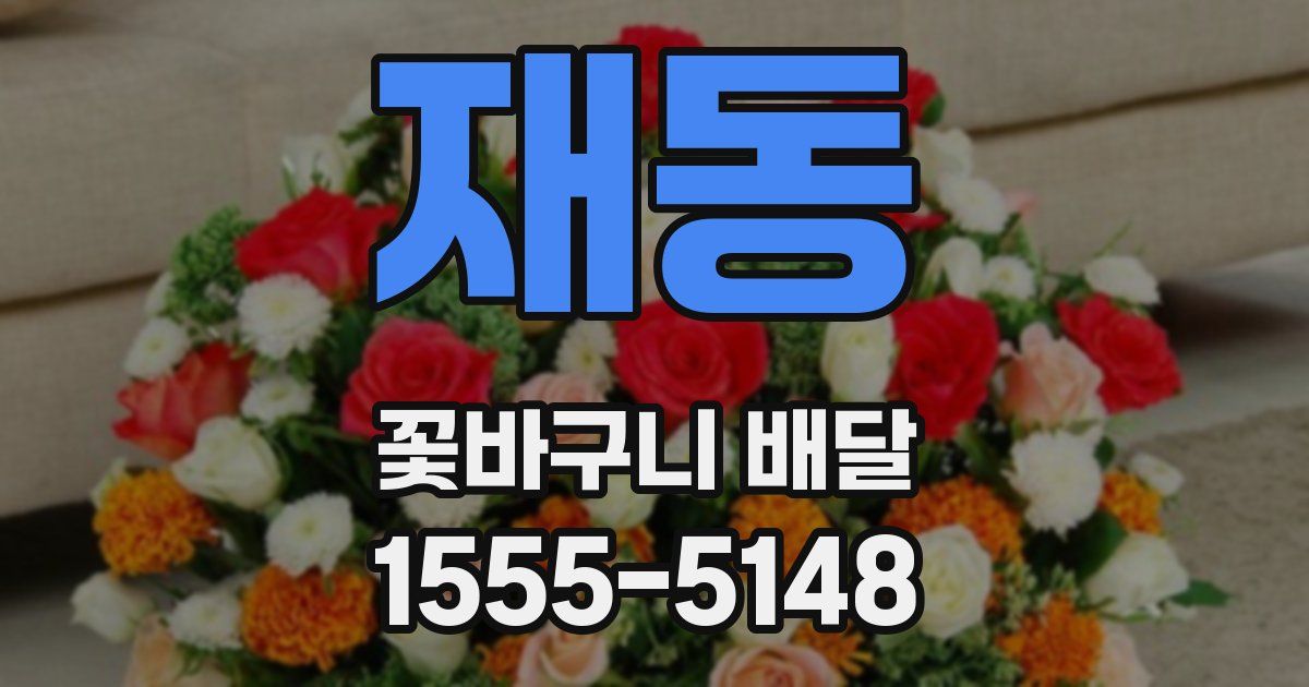 재동 꽃바구니 배달