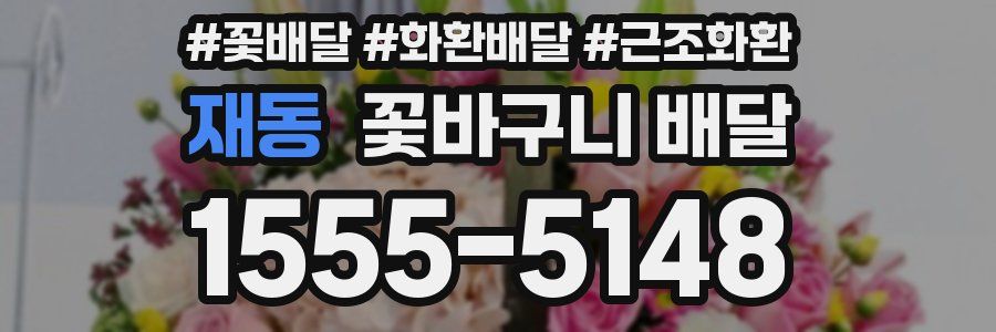 재동 꽃바구니 배달