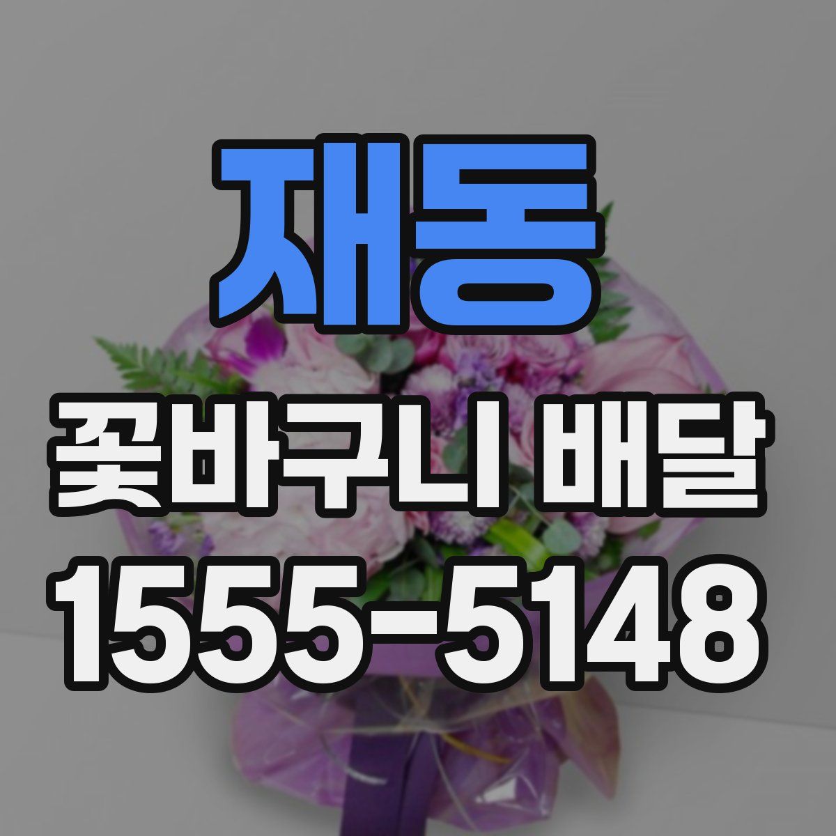 재동 꽃바구니 배달