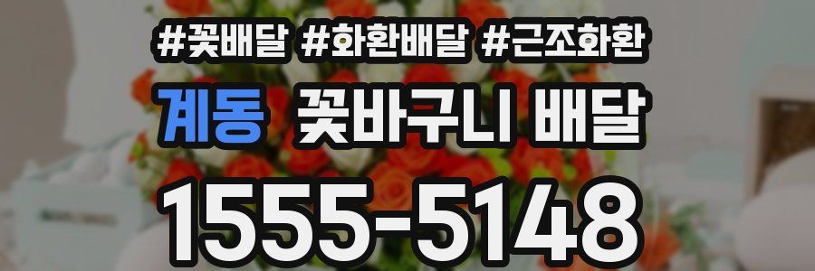 계동 꽃바구니 배달