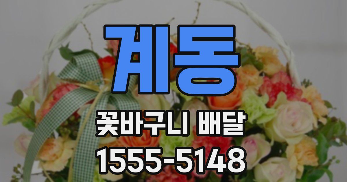 계동 꽃바구니 배달