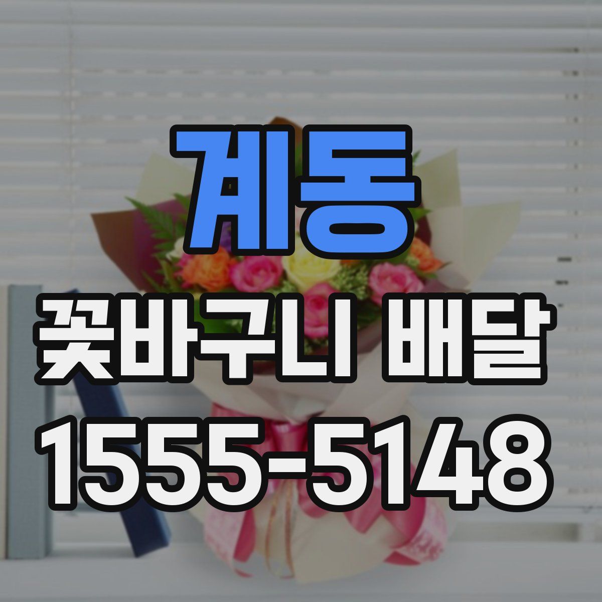 계동 꽃바구니 배달