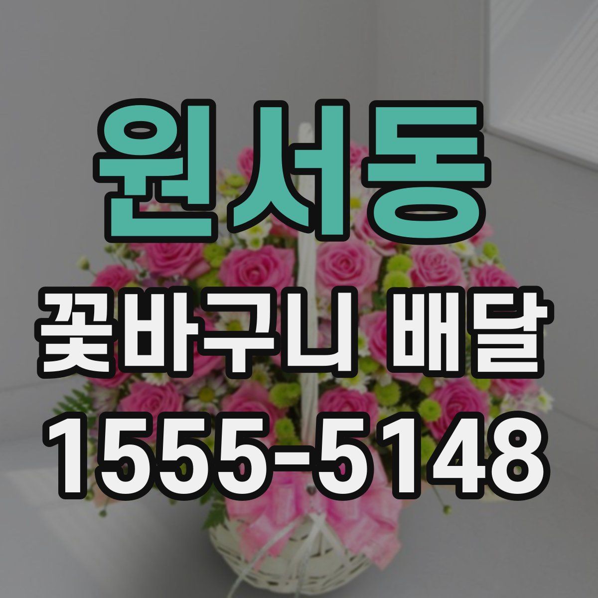 원서동 꽃바구니 배달