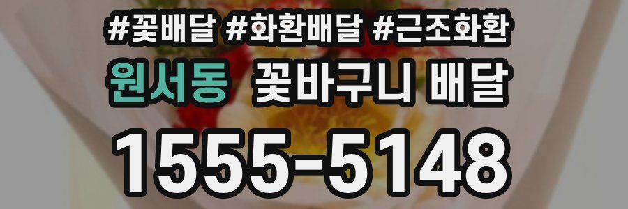 원서동 꽃바구니 배달