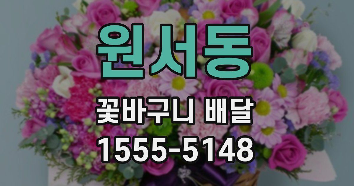 원서동 꽃바구니 배달