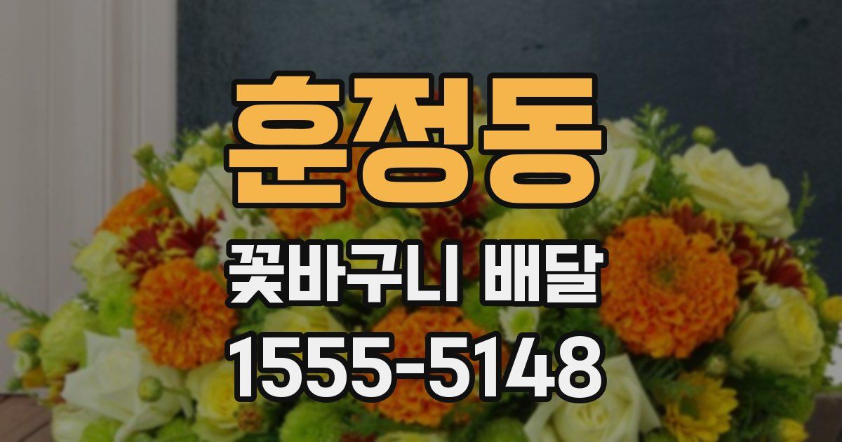 훈정동 꽃바구니 배달