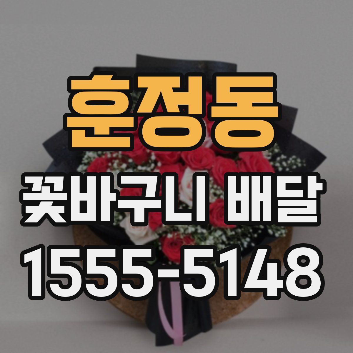훈정동 꽃바구니 배달