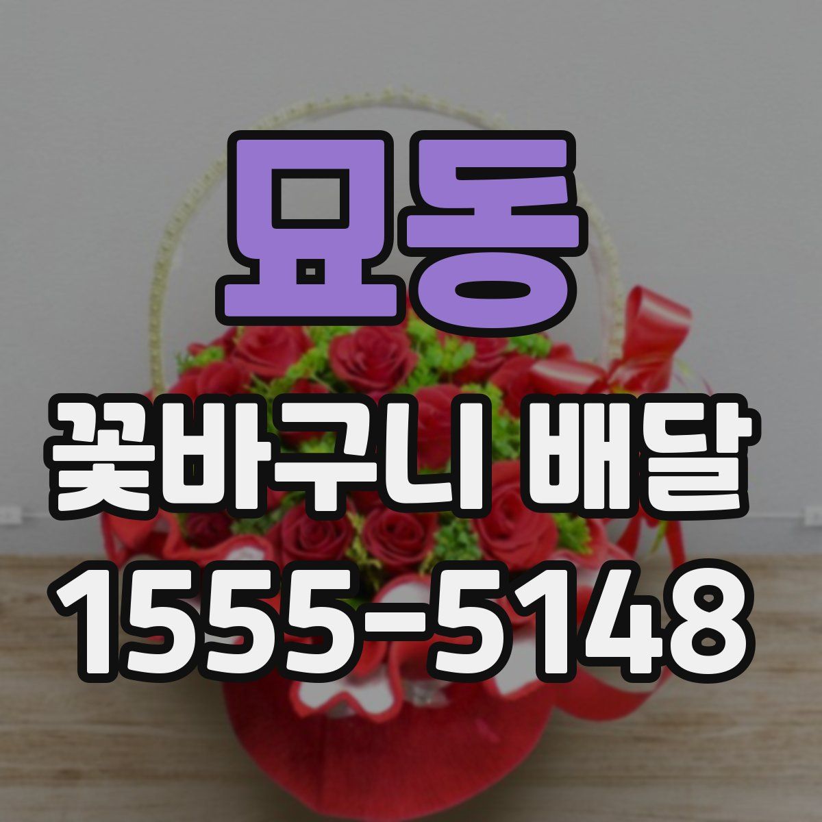 묘동 꽃바구니 배달