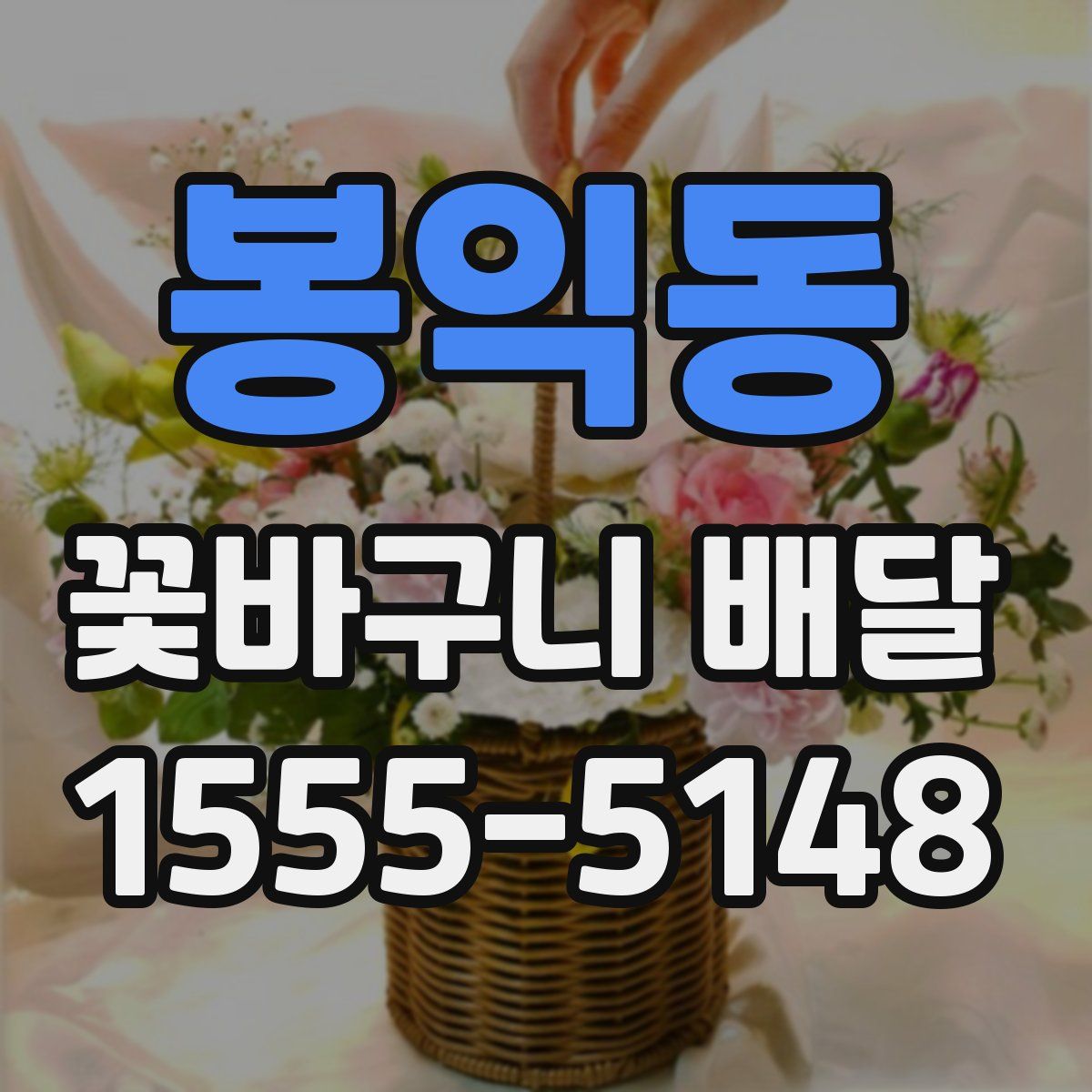 봉익동 꽃바구니 배달