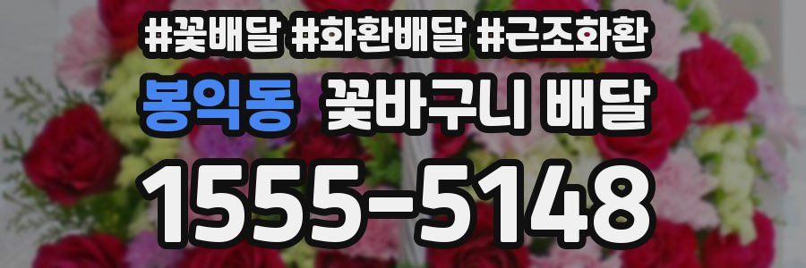 봉익동 꽃바구니 배달