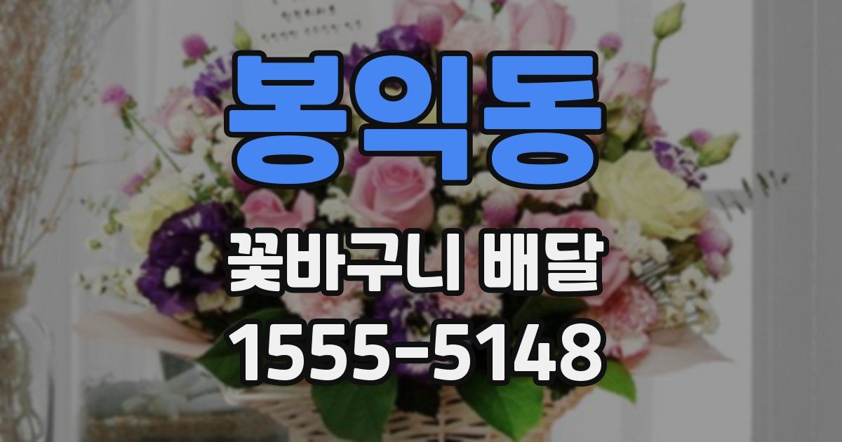 봉익동 꽃바구니 배달