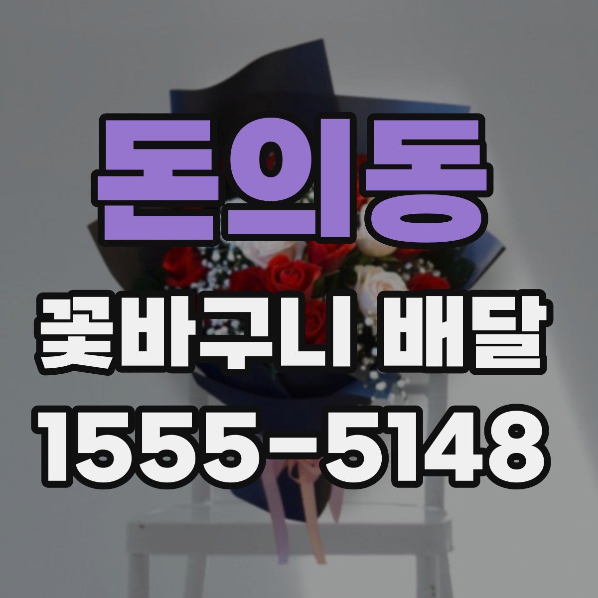 돈의동 꽃바구니 배달