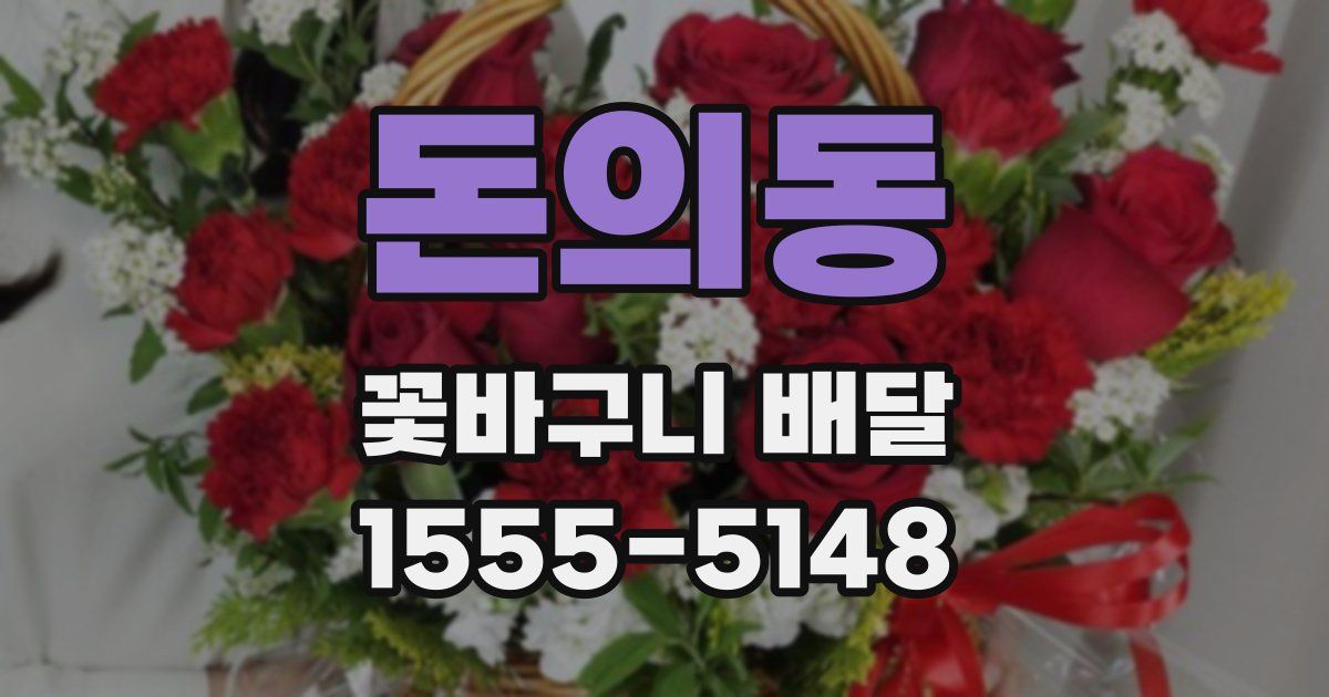 돈의동 꽃바구니 배달