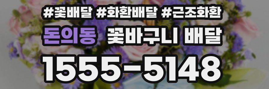 돈의동 꽃바구니 배달