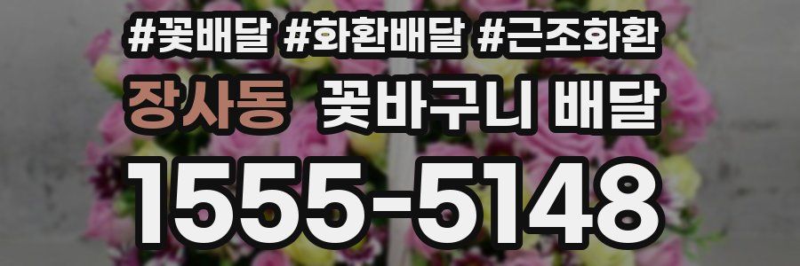 장사동 꽃바구니 배달