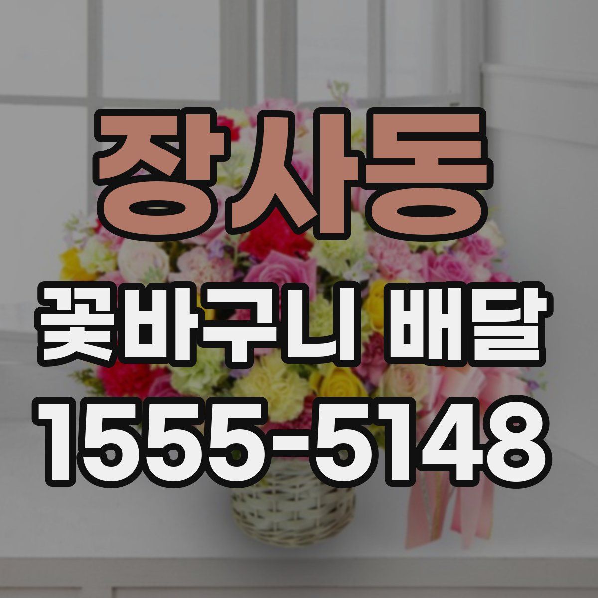 장사동 꽃바구니 배달